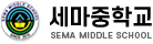 세마중학교